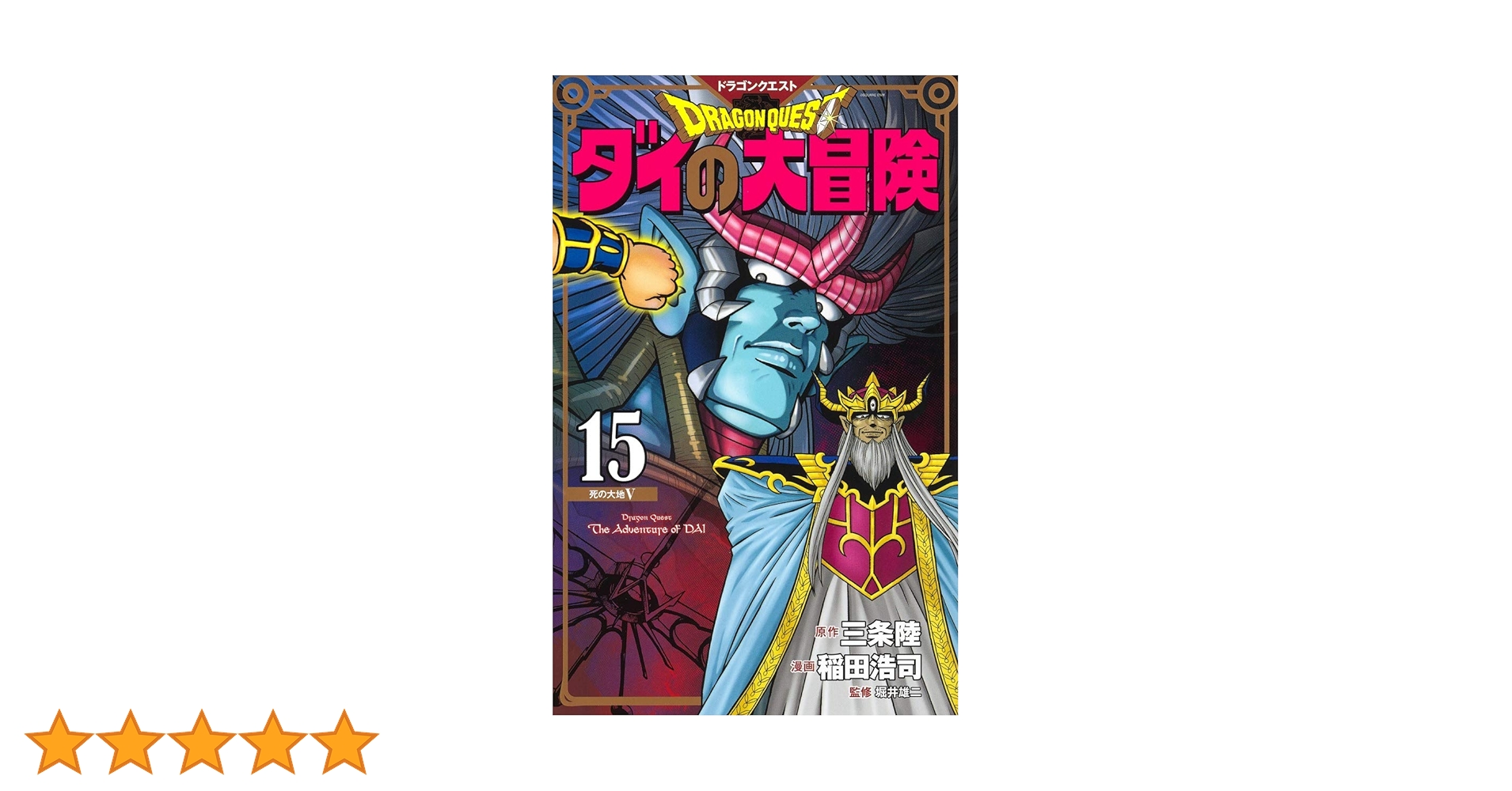 ドラゴンクエスト ダイの大冒険 新装彩録版 15 (愛蔵版